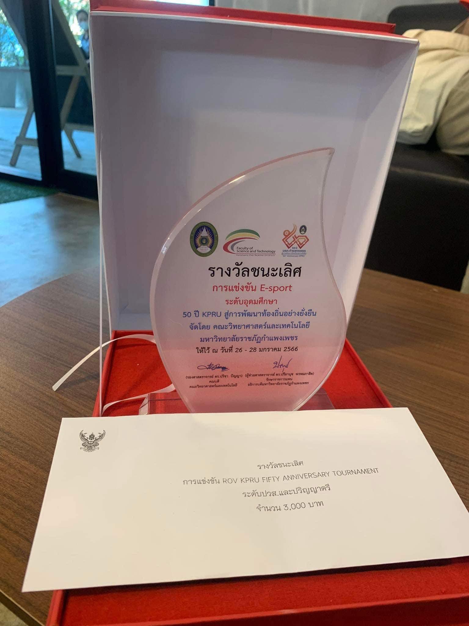 1. ขอแสดงความยินดีกับนักศึกษาที่ได้รับรางวัลชนะเลิศ ในการแข่งขัน E - sport Open ระดับอุดมศึกษา ในงาน 50 ปี KPRU สู่การพัฒนาท้องถิ่นอย่างยั่งยืน วันที่ 26 มกราคม 2566